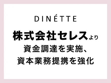 DINETTE株式会社、株式会社セレスから第三者割当増資