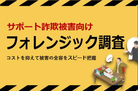 サポート詐欺被害向けフォレンジック調査サービス