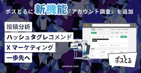 「ポスとる」に新機能『アカウント調査』を追加 ～投