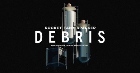 ロケット廃材から生まれたロケットタンクスピーutf-8