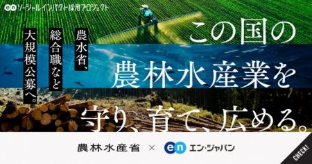 農林水産省、エン・ジャパンで「総合職」「一般utf-8