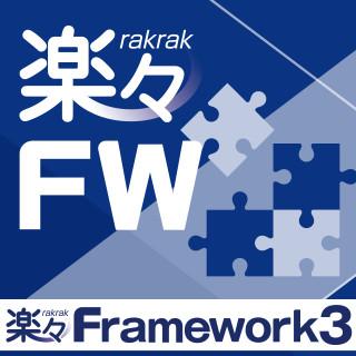 楽々Framework 発売25周年 & 楽々WorkflowII 発utf-8