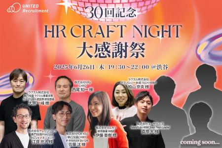 HR領域の注目人材が集う、企業人事交流イベント「HR C