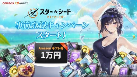 『スターシード：アスニアトリガー』、事前登録サイト