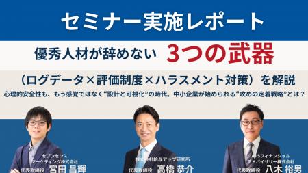 【セミナー実施レポート】優秀人材が辞めない組織づく