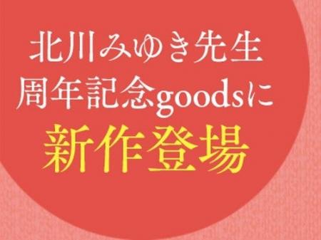 北川みゆき 画業40周年記念商品の新作が登場！ 小学館