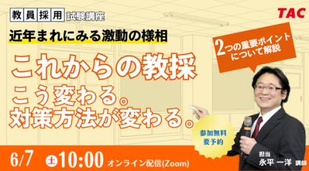 【教員採用試験】オンラインセミナー「これからの教採