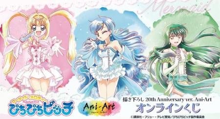 アニメ「ぴちぴちピッチ」描き下ろし 20th Anniversar
