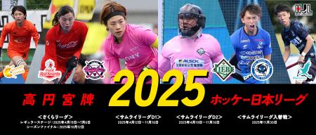 高円宮牌２０２５ホッケー日本リーグ日程について