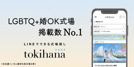 LINEでできる式場探し「トキハナ」が「LGBTQ+婚OK式場