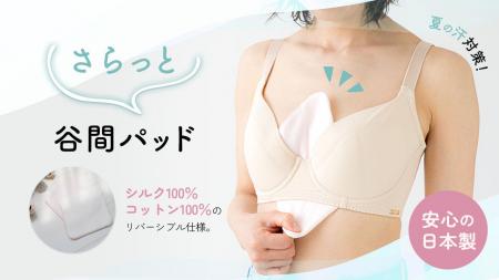【新商品】夏の汗対策に！さっとブラに挟むだけで汗を