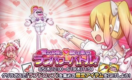 【ケリ姫スイーツ】「愛の女神に願いを捧げよ！ラブパ