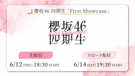 櫻坂46 四期生「First Showcase」6月12日（木）にLemi