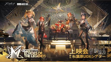 『アークナイツ』音楽イベント「2025音律聯覚」日本初