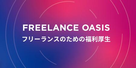テックビズがフリーランスの福利厚生を包括的にサポー