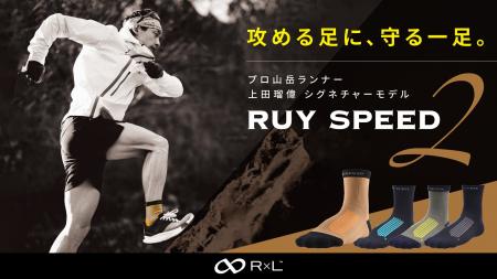 R×Lシンボルアスリート・上田瑠偉選手と共同開発。『