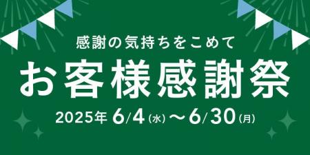 物価高に負けない！「お客様感謝祭」6月4日開始　生活