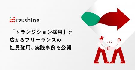 「トランジション採用」で広がるフリーランスの社員登