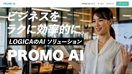 株式会社LOGICA、AIで実現する手間いらずのプロモーシ