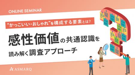 【セミナー開催】「かっこいい」「おしゃれ」を構成す