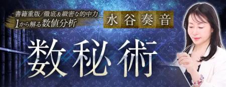 数秘術｜書籍重版/徹底＆緻密な的中力【1から解る数値