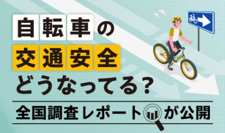 自転車の「青切符」導入を控え、初の全国調査レutf-8