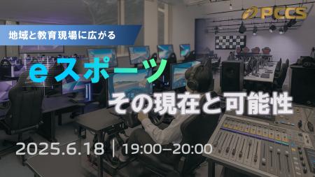 地域と教育にeスポーツの力を-PCCSが第2回オンラutf-8