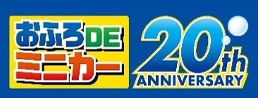 おふろDEミニカーが今年で20周年！限定カラーのutf-8