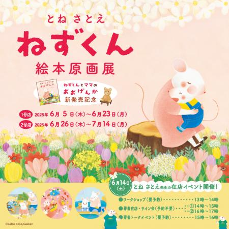 ニジノ絵本屋1号店（東京・都立大学）にて、ねずくん