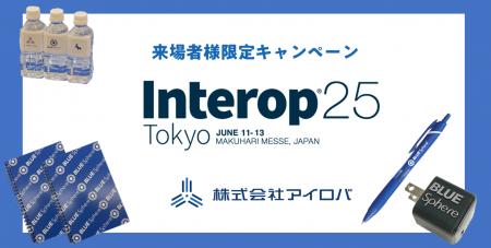 【Interop会期中限定】アイロバブースにご来場いただ