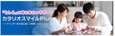 「カラリオスマイルPlus」に、月額払い対応のサブスク