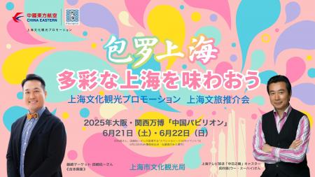 2025大阪・関西万博 中国パビリオン 上海文化観光プロ