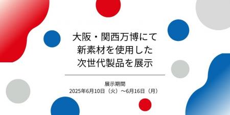 大阪・関西万博にて新素材を使用した次世代製品を展示