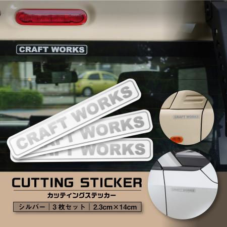 【新発売】CRAFTWORKS カー用クリアステッカー 3枚セ