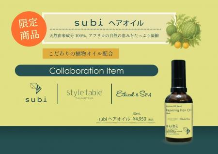 アフリカの恵み、オーガニックなご褒美を、subiヘアオ