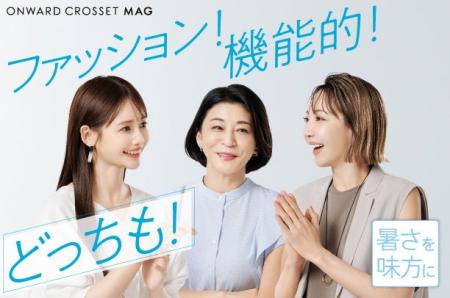オンワード樫山が“暑く長い夏”への対策強化！6/5（木