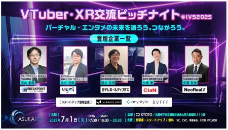 国内最大級のスタートアップカンファレンス「IVS2025