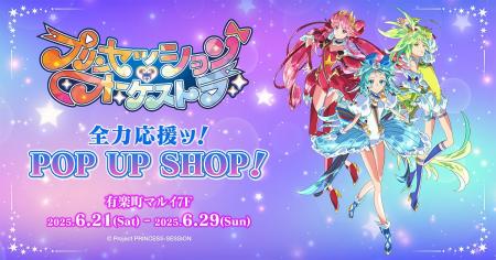 「プリンセッション・オーケストラ　全力応援ッ！POP 