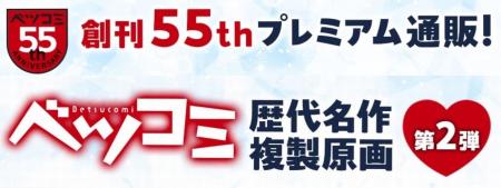ベツコミ創刊55周年記念商品「複製原画」第2弾が登場