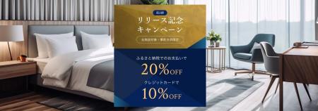 旅行予約サイト「ふるなびトラベル予約」第3弾キャン