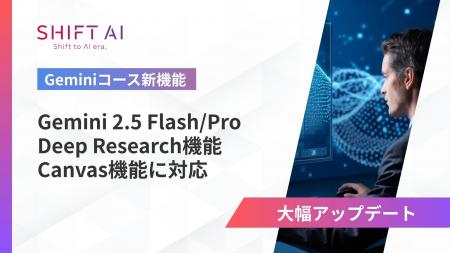 法人向け生成AIリスキリングサービス SHIFT AI for Bi