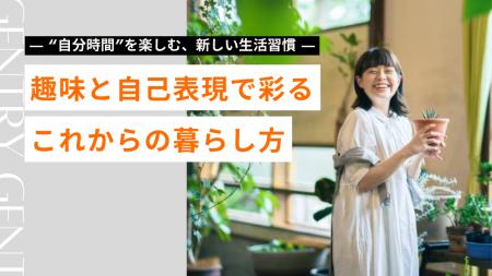 【2025最新特集】自分時間”を楽しむ、新しい生活習慣