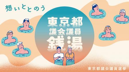 おふろで浮かぶ想いは選挙とつながっているかも　都内