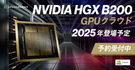 ハイレゾがNVIDIA HGX B200の事前予約を開始。国内最