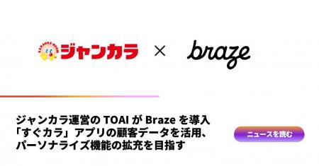 ジャンカラを展開するTOAI、Brazeを導入「すぐカラ」