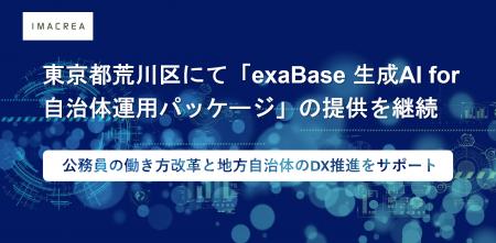 東京都荒川区にて「exaBase 生成AI for 自治体運用パ