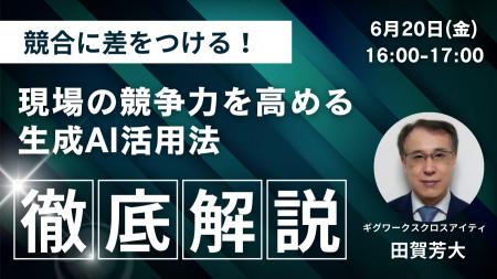 ギグワークスクロスアイティ、6月20日(金) セミナー開