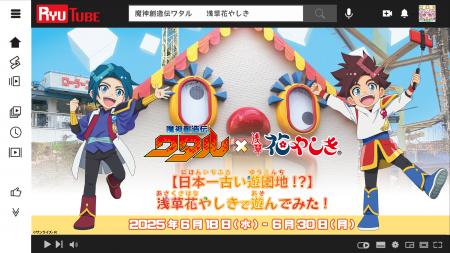 「TVアニメ『魔神創造伝ワタル』×浅草花やしき【日本