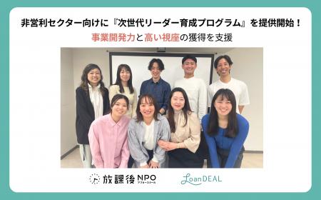 ローンディール、非営利セクター向けに初となる「次世