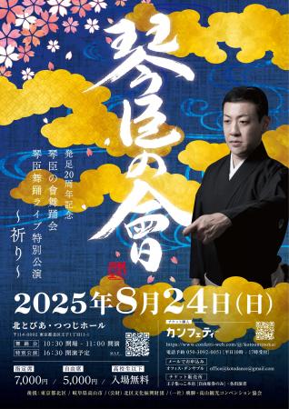 日本舞踊家 花柳琴臣主宰「琴臣の會」発足20周年記念